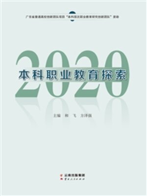 cover image of 本科职业教育探索 2020